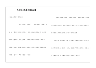 办公室文员实习目的2篇