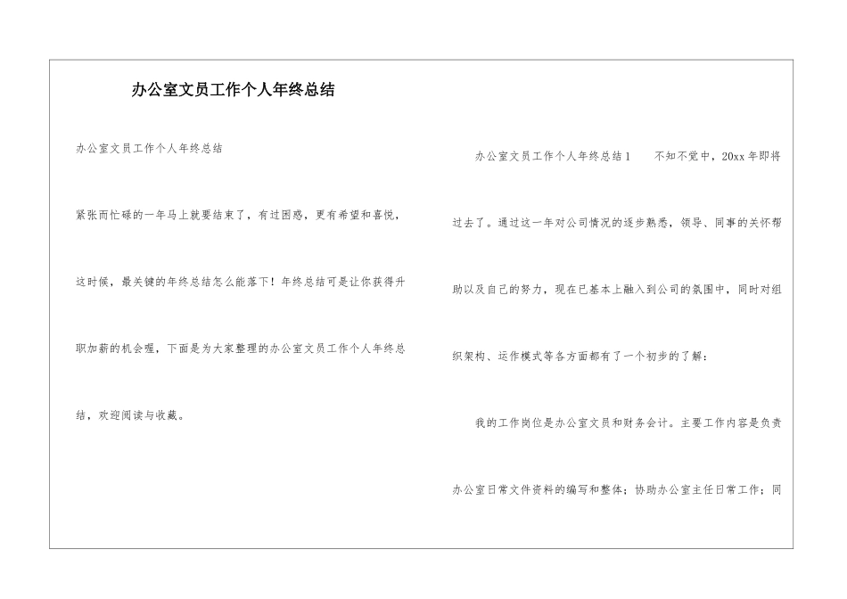 办公室文员工作个人年终总结_第1页