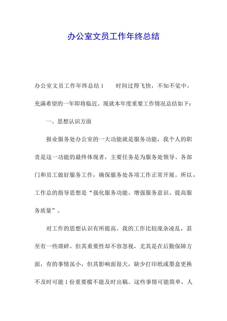 办公室文员工作年终总结_第1页