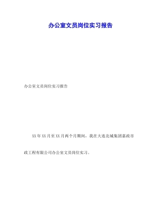 办公室文员岗位实习报告