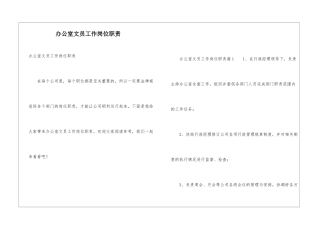 办公室文员工作岗位职责