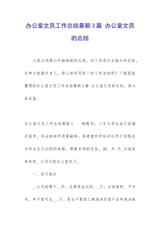 办公室文员工作总结最新3篇-办公室文员的总结