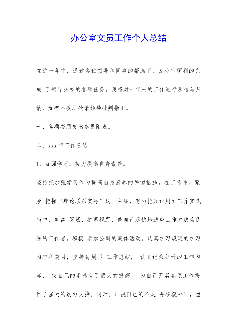 办公室文员工作个人总结-_第1页