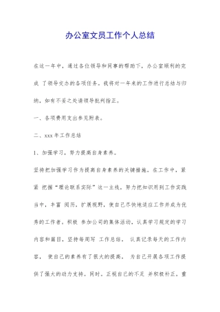 办公室文员工作个人总结-