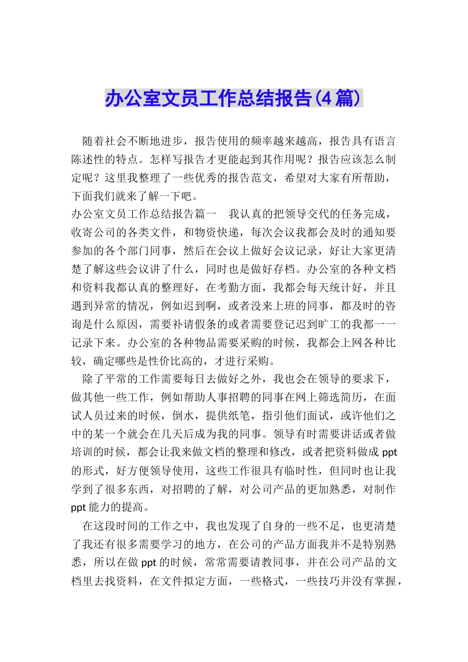 办公室文员工作总结报告_第1页