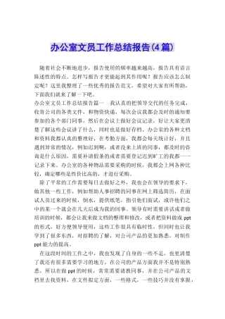 办公室文员工作总结报告