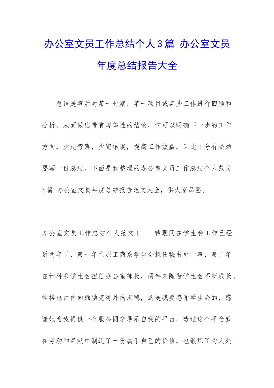 办公室文员工作总结个人3篇-办公室文员年度总结报告大全_第1页