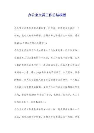 办公室文员工作总结模板-