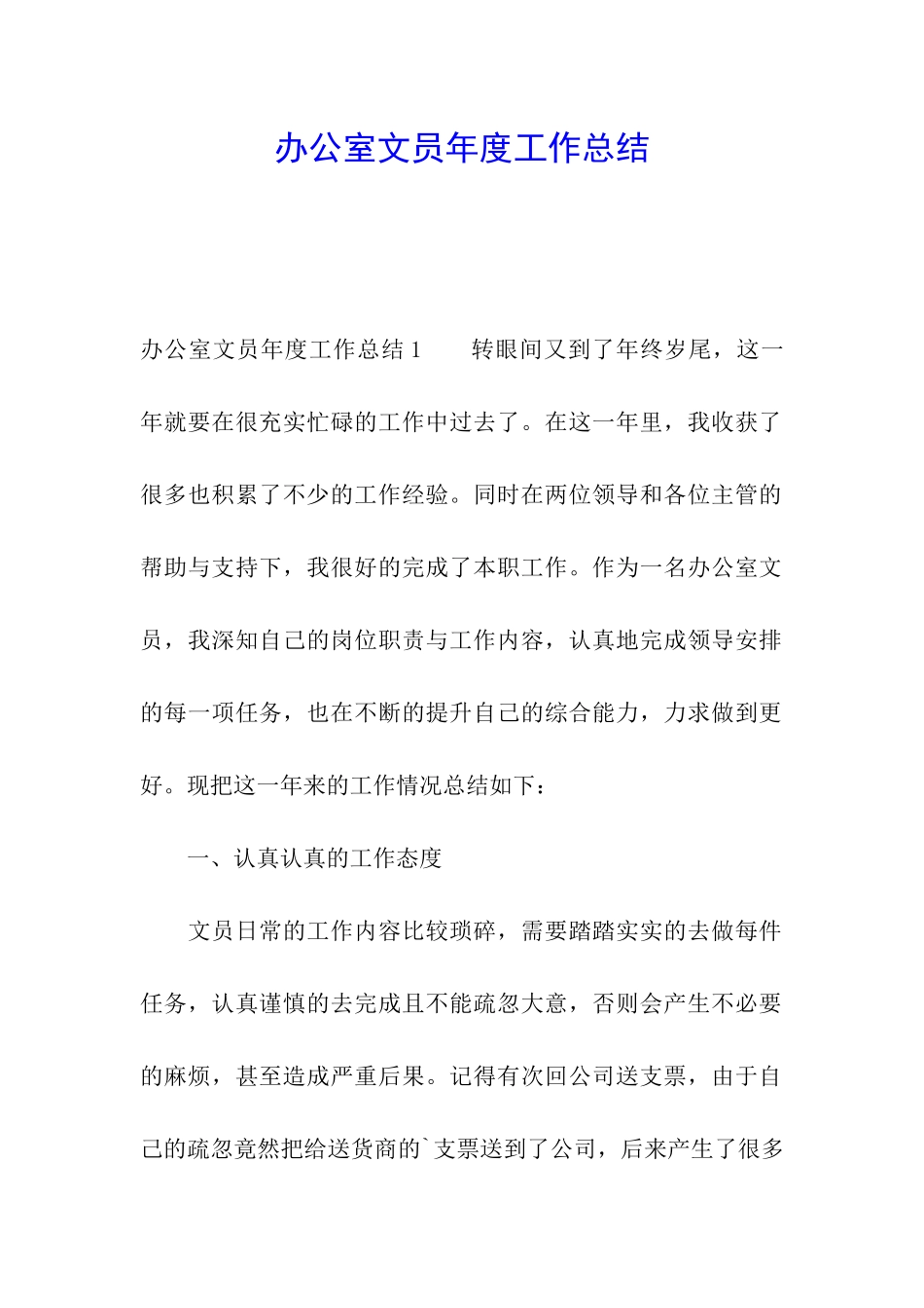 办公室文员年度工作总结_第1页