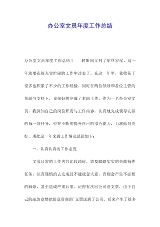 办公室文员年度工作总结