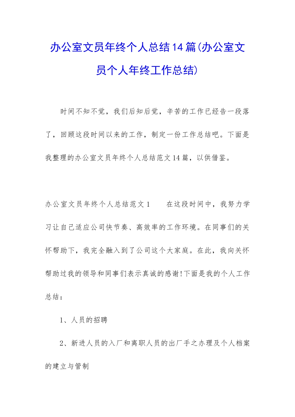 办公室文员年终个人总结14篇_第1页