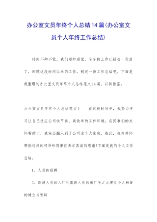 办公室文员年终个人总结14篇