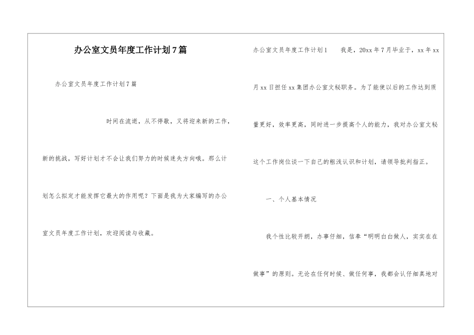 办公室文员年度工作计划7篇_第1页