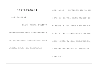 办公室文员工作总结15篇