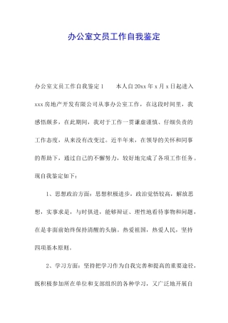 办公室文员工作自我鉴定
