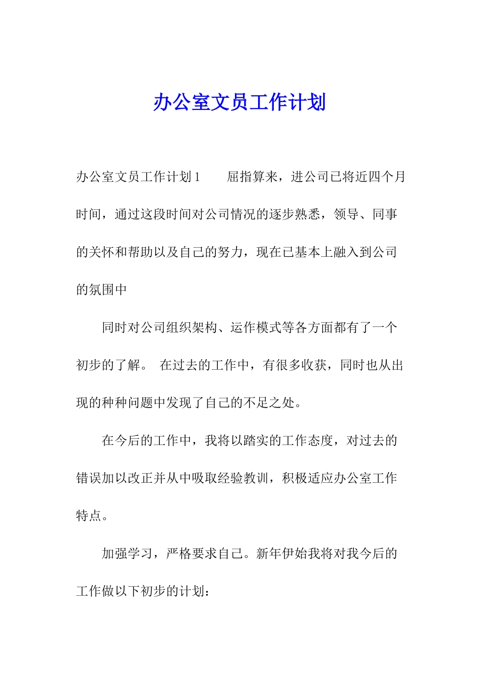 办公室文员工作计划_第1页