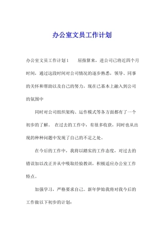 办公室文员工作计划