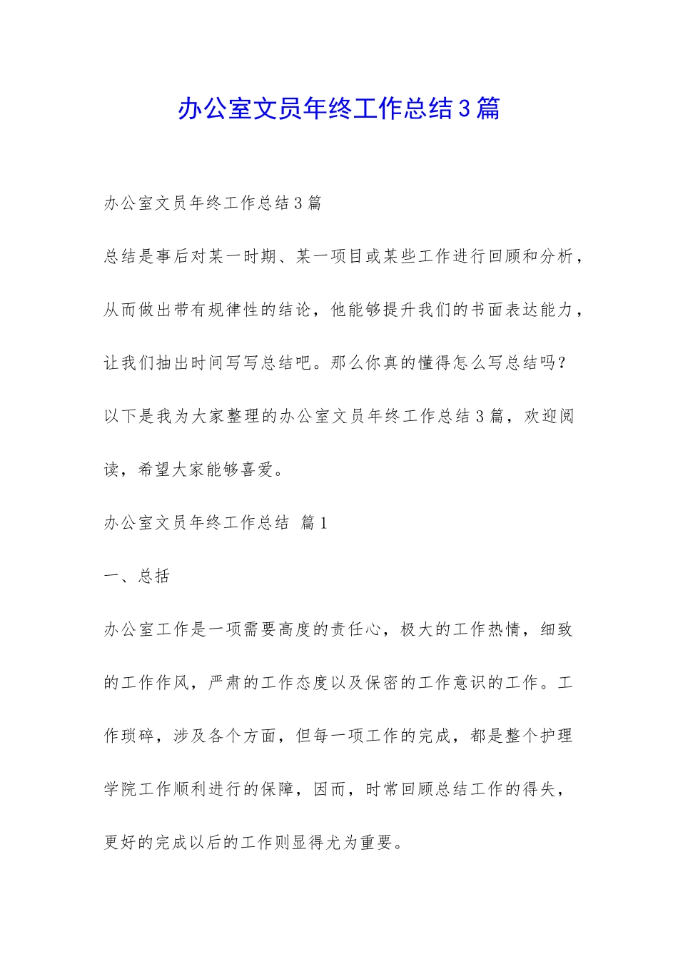 办公室文员年终工作总结3篇-_第1页