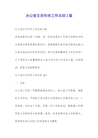 办公室文员年终工作总结3篇-