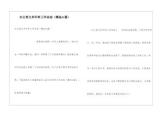 办公室文员年终工作总结(精选6篇)