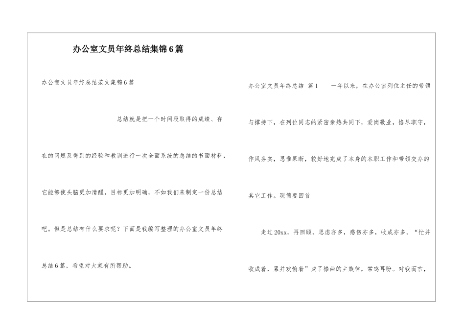 办公室文员年终总结集锦6篇_第1页