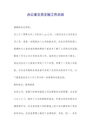 办公室文员文秘工作总结-