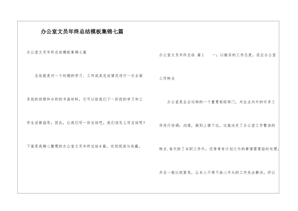 办公室文员年终总结模板集锦七篇_第1页
