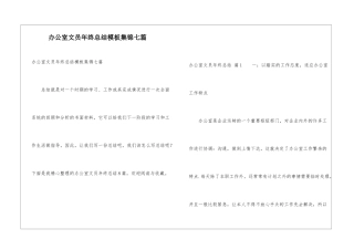 办公室文员年终总结模板集锦七篇