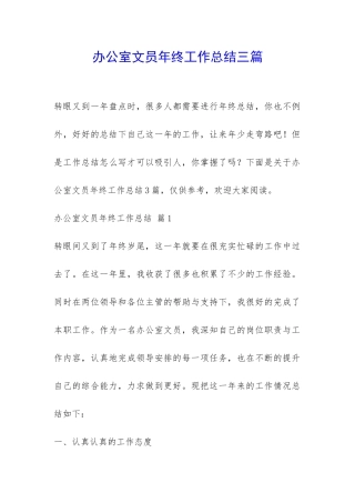 办公室文员年终工作总结三篇-