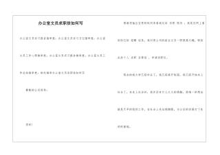 办公室文员求职信如何写