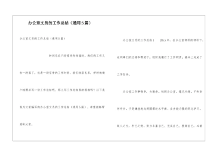 办公室文员的工作总结(通用5篇)