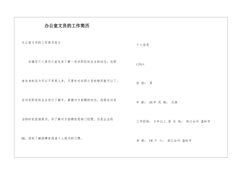办公室文员的工作简历_第1页