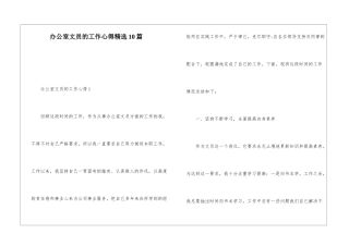 办公室文员的工作心得精选10篇