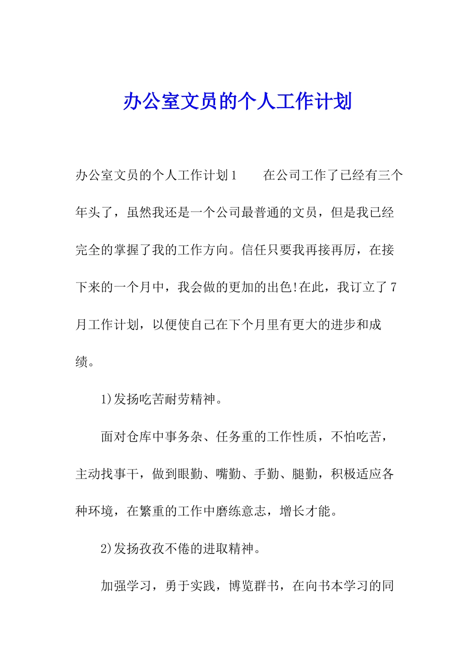 办公室文员的个人工作计划_第1页