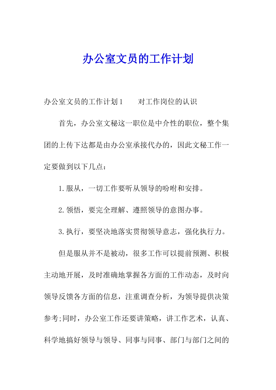 办公室文员的工作计划_第1页