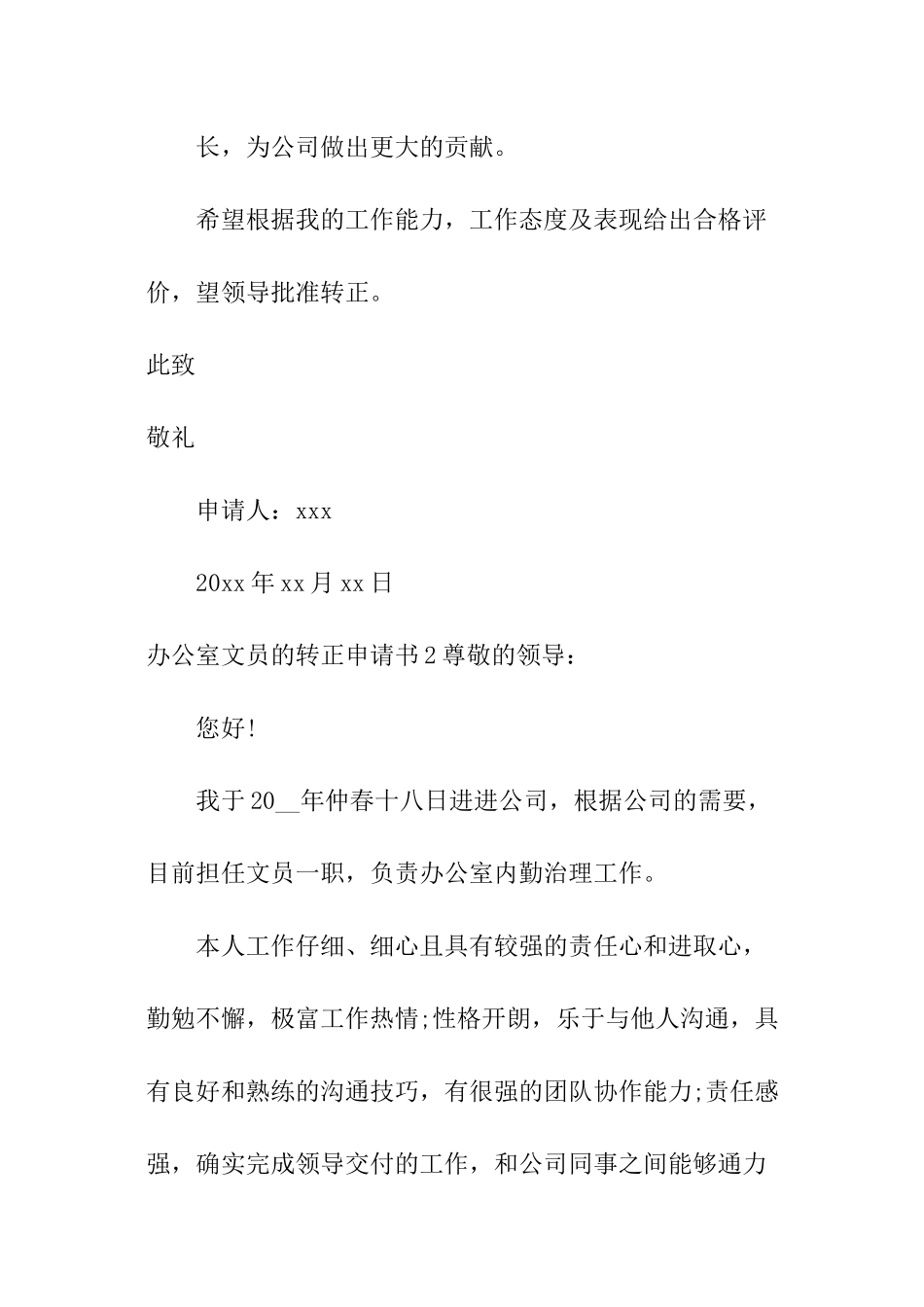 办公室文员的转正申请书_第3页