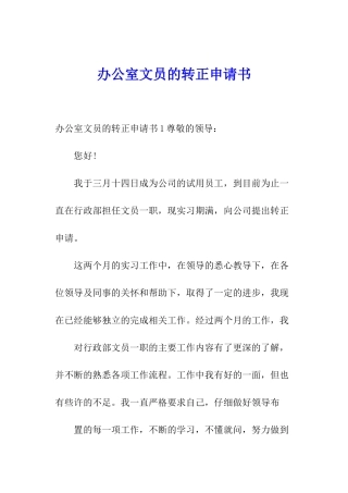 办公室文员的转正申请书