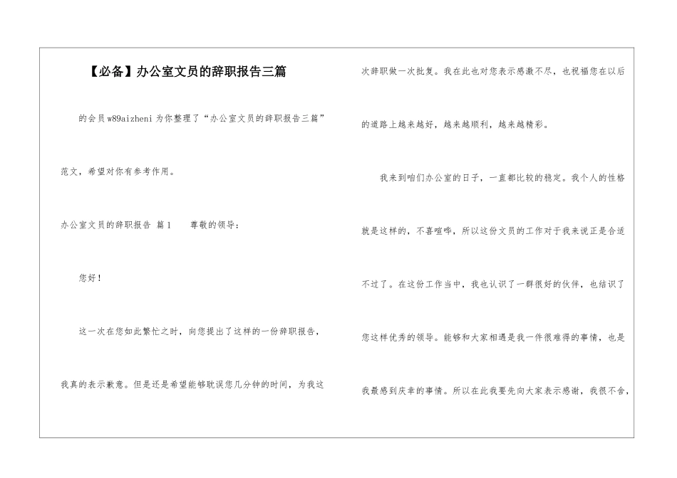 办公室文员的辞职报告三篇-_第1页