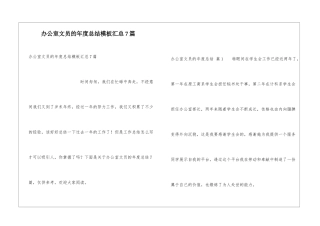 办公室文员的年度总结模板汇总7篇