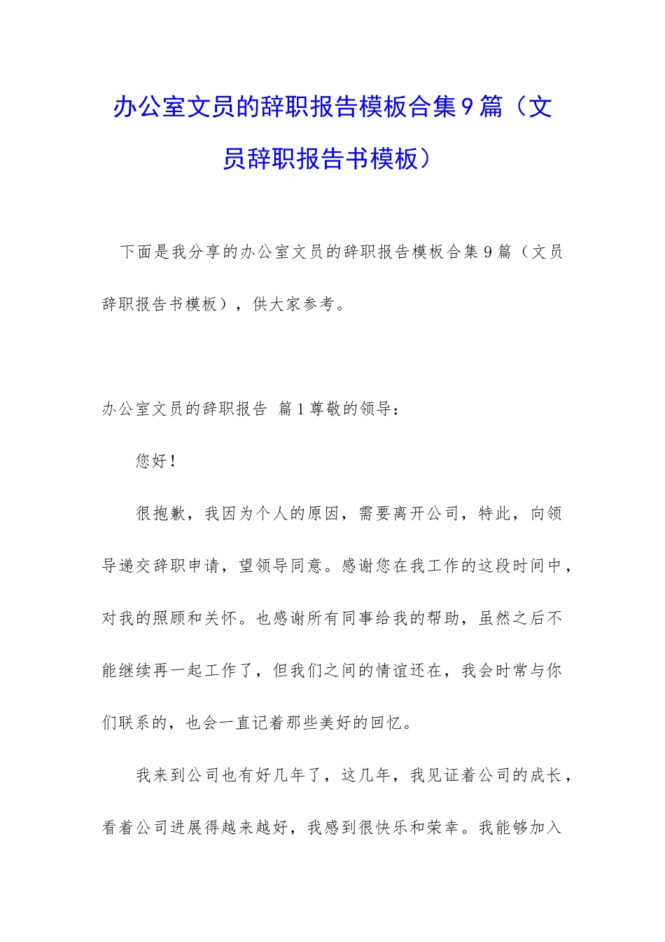 办公室文员的辞职报告模板合集9篇_第1页