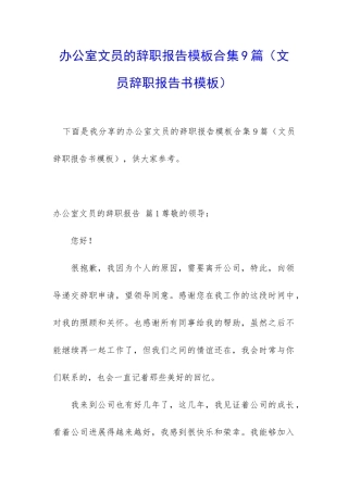办公室文员的辞职报告模板合集9篇