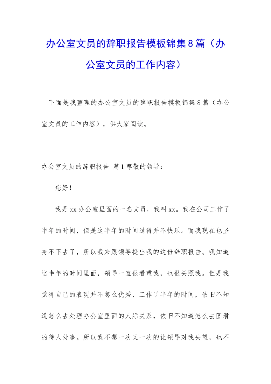 办公室文员的辞职报告模板锦集8篇_第1页