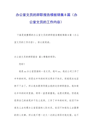 办公室文员的辞职报告模板锦集8篇