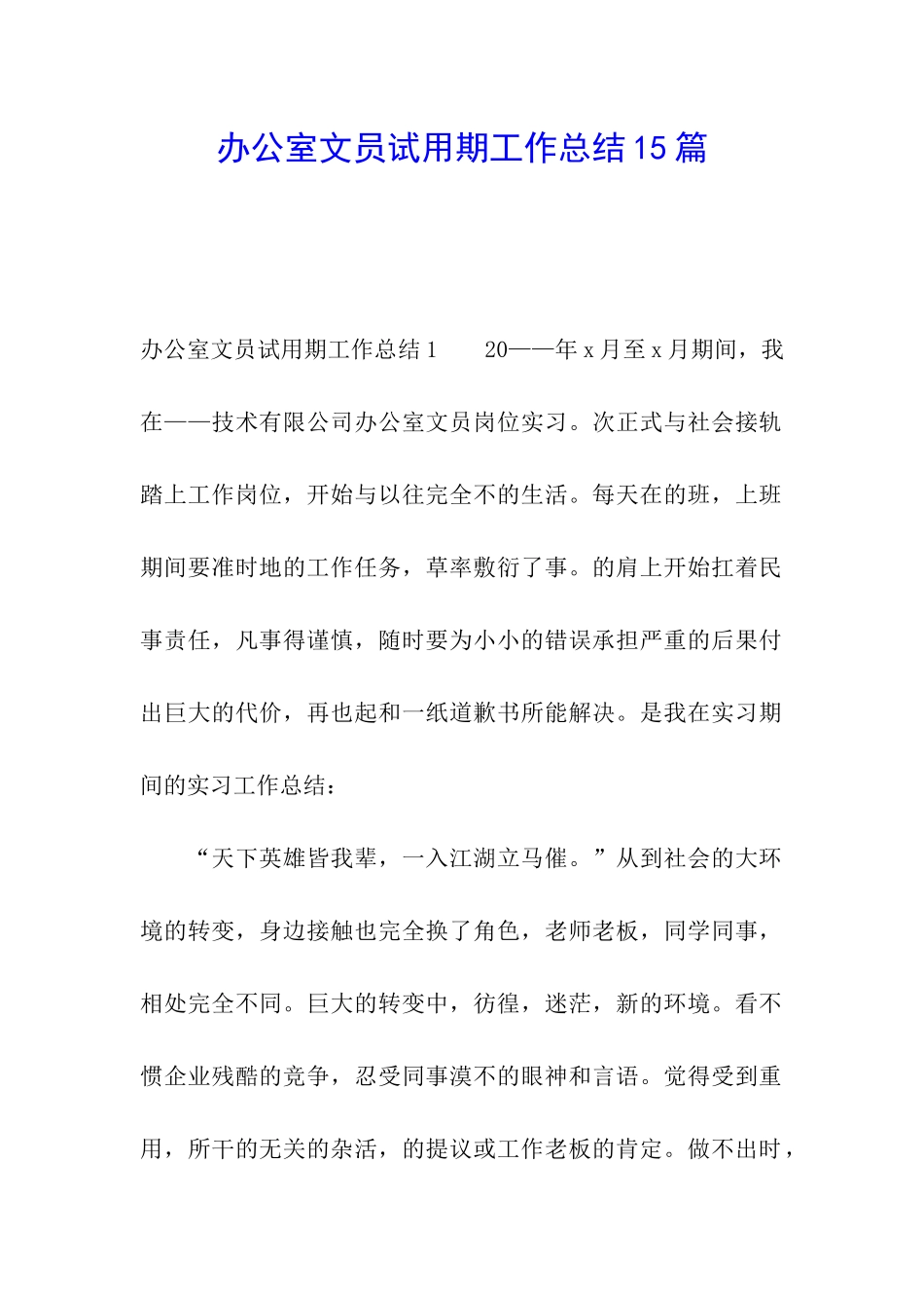 办公室文员试用期工作总结15篇_第1页
