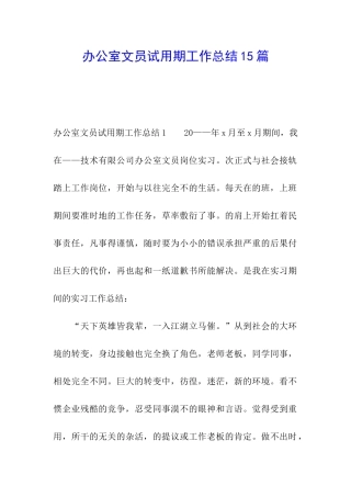办公室文员试用期工作总结15篇