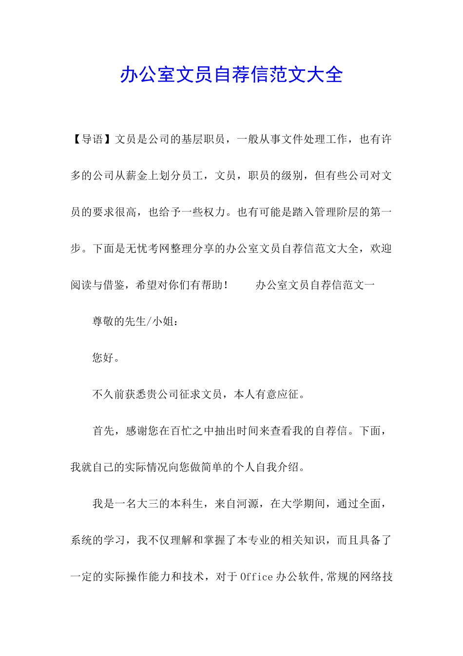 办公室文员自荐信范文大全_第1页