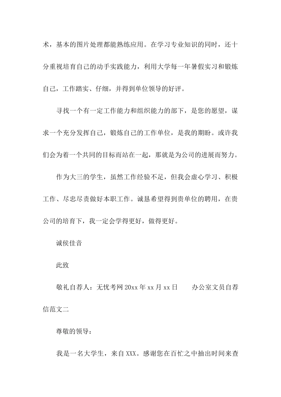 办公室文员自荐信范文大全_第2页