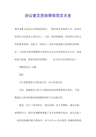 办公室文员自荐信范文大全