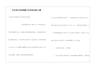 办公室文员试用期工作总结合集15篇