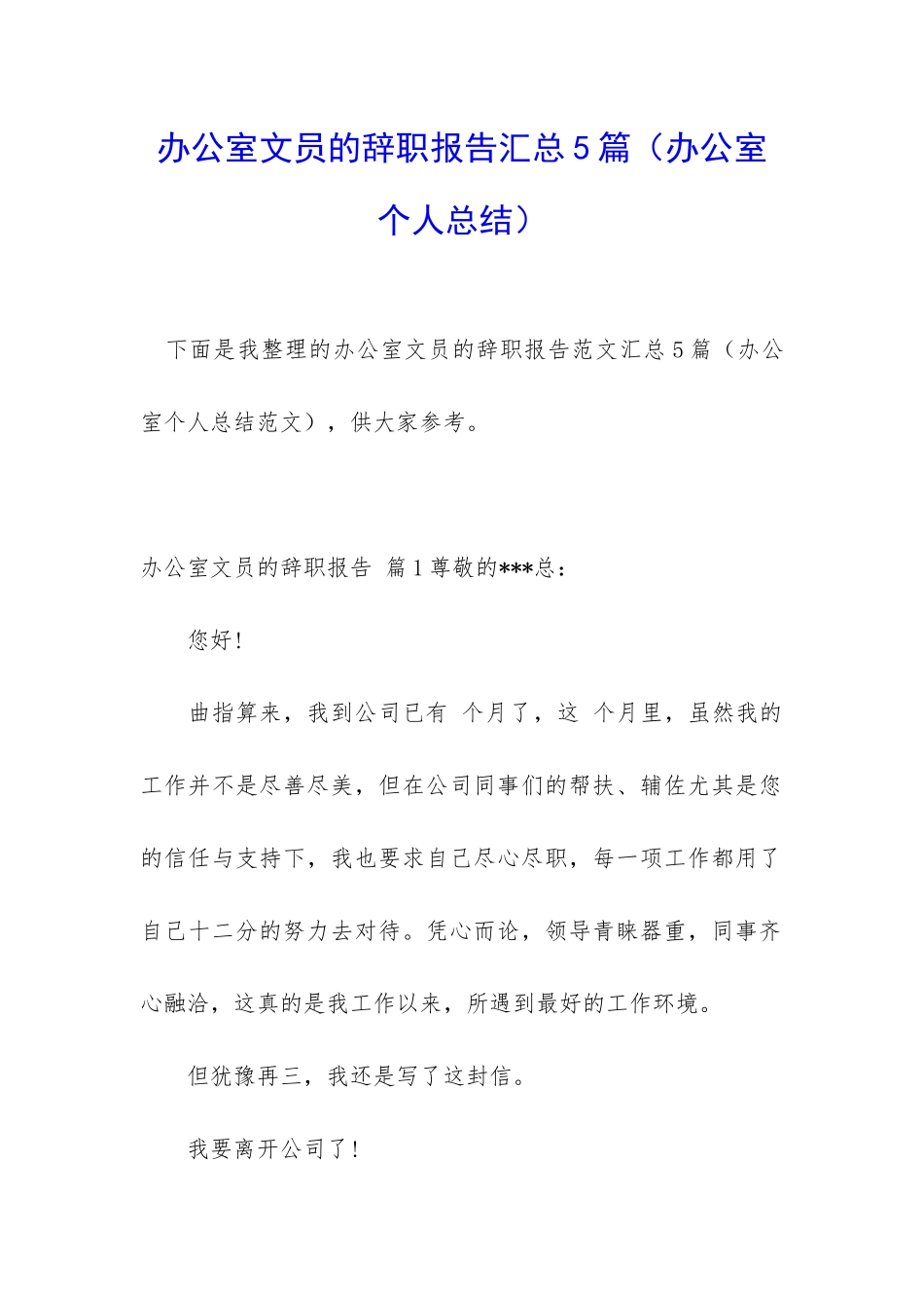 办公室文员的辞职报告汇总5篇_第1页